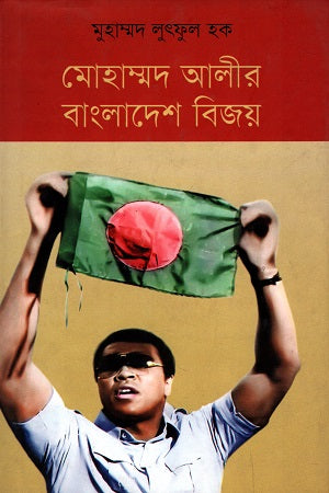 Mohammad Ali's Bangladesh Victory (মোহাম্মদ আলীর বাংলাদেশ বিজয়)