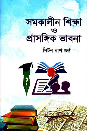 Samakaline Shiksha O Prasangik Bhavna (সমকালীন শিক্ষা ও প্রাসঙ্গিক ভাবনা)