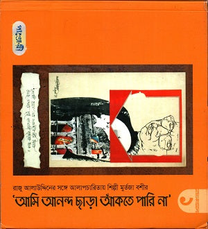 Ami Ananda Charā Āṅktē Pāri Nā (আমি আনন্দ ছাড়া আঁকতে পারি না)