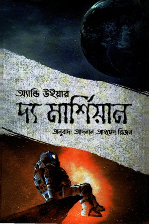The Martian (দ্য মার্শিয়ান)