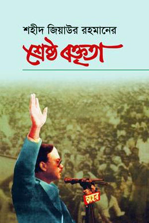 Shahid Ziaur Rahman's Shreshtha Baktrita (শহীদ জিয়াউর রহমানের শ্রেষ্ঠ বক্তৃতা)