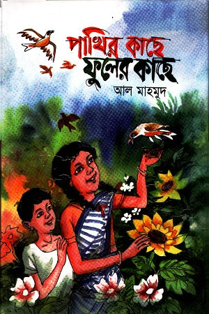Pakhir Kache Phuler Kache (পাখির কাছে ফুলের কাছে)
