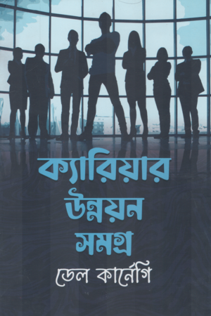 Career Development Samagra (ক্যারিয়ার উন্নয়ন সমগ্র)
