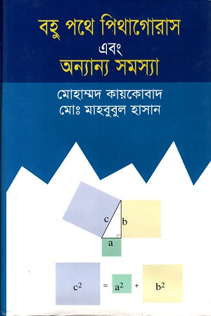 Bohu Pathe Pythagoras Ebong Onnanno Samasya (বহু পথে পিথাগোরাস এবং অন্যান্য সমস্যা)