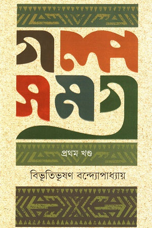 Galpo Somogro (Prothom Khond) (গল্প সমগ্র ( প্রথম খন্ড ))