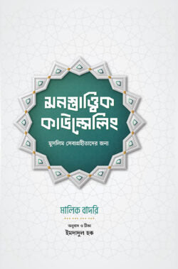 Monostattwik Counseling (মনস্তাত্ত্বিক কাউন্সেলিং)