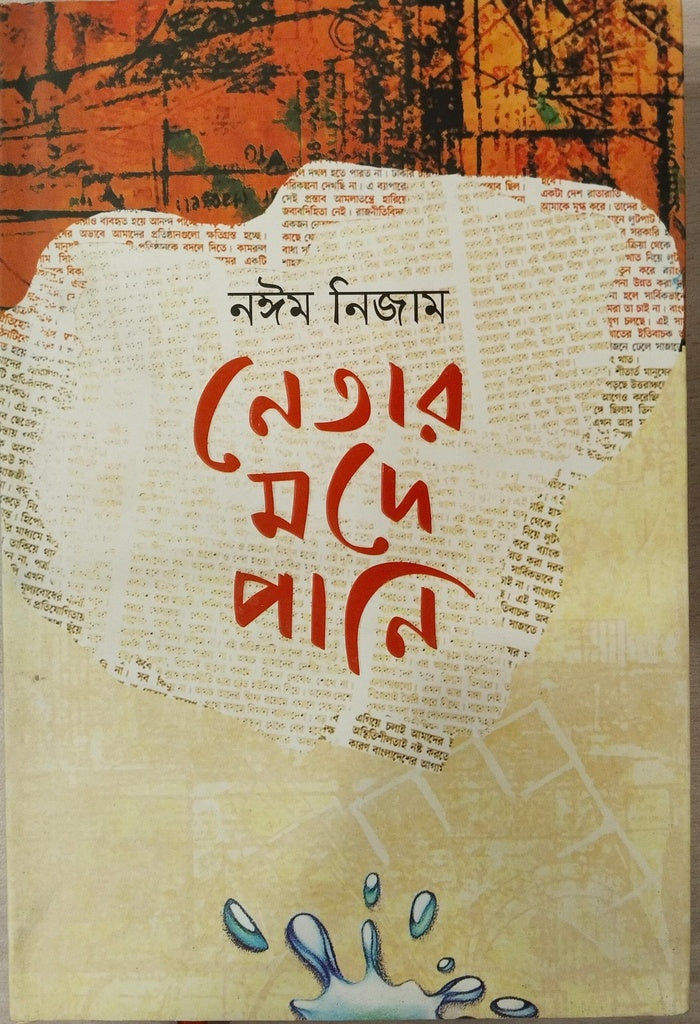 Netar Mode Pani (নেতার মদে পানি)