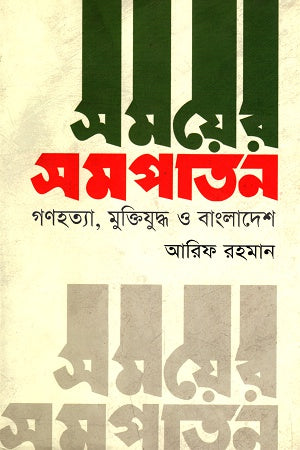 Samayer Sompatan: Gonohotya, Muktiyuddho O Bangladesh (সময়ের সমপাতন: গণহত্যা, মুক্তিযুদ্ধ ও বাংলাদেশ)