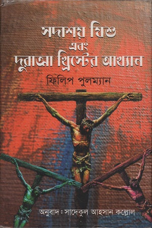 Sodashoy Jishu Ebong Duratma Khrister Akhyan (সদাশয় যিশু এবং দুরাত্মা খ্রিস্টের আখ্যান)