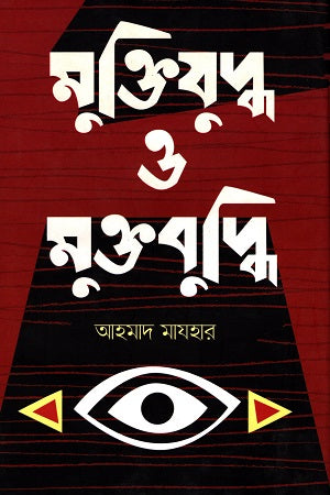 Muktijuddho O Muktabuddhi (মুক্তিযুদ্ধ ও মুক্তবুদ্ধি)