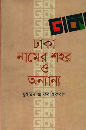 Dhaka Namer Shohor O Onnanno (ঢাকা নামের শহর ও অন্যান্য)