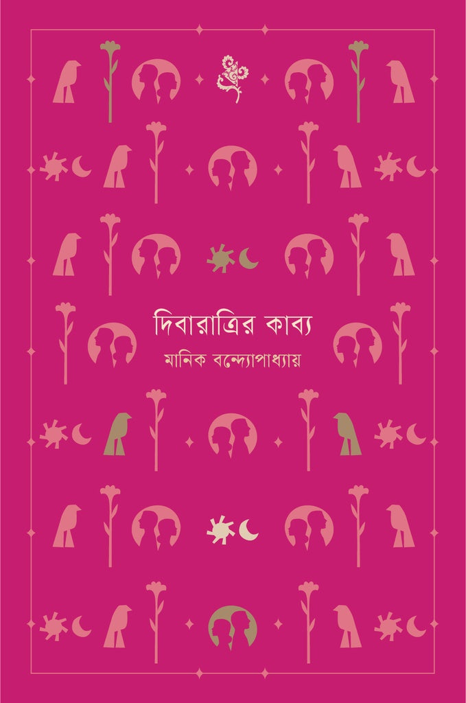 Dibaratrir Kabya (দিবারাত্রির কাব্য)