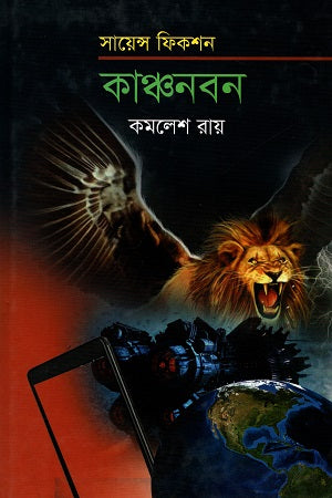 Science Fiction: Kanchanban (সায়েন্স ফিকশন : কাঞ্চনবন)