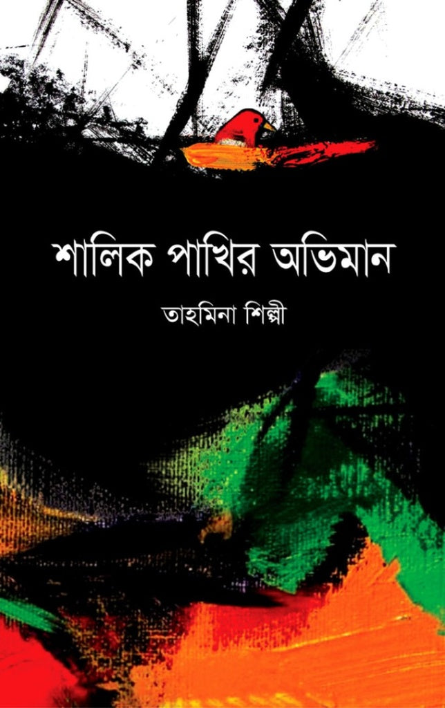 Shalik Pakhir Abhiman (শালিক পাখির অভিমান)