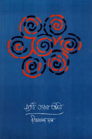 Satati Tarar Timir (সাতটি তারার তিমির)