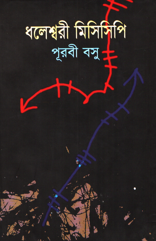 Dholeshwari Mississippi (ধলেশ্বরী মিসিসিপি)