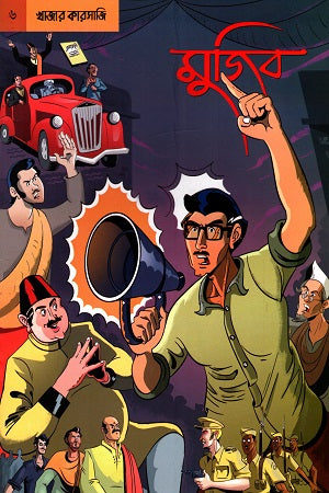 Graphic Novel Mujib 6: Khazar Karsazi (গ্রাফিক নভেল মুজিব ৬ : খাজার কারসাজি)