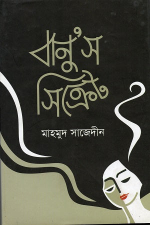 Banu's Secret (বানু’স সিক্রেট)