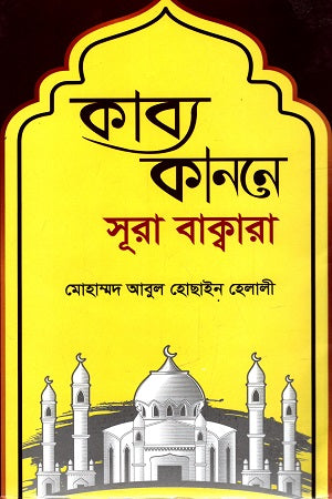 Kabya Kanone Surah Baqarah (কাব্য কাননে সূরা বাক্বারা)