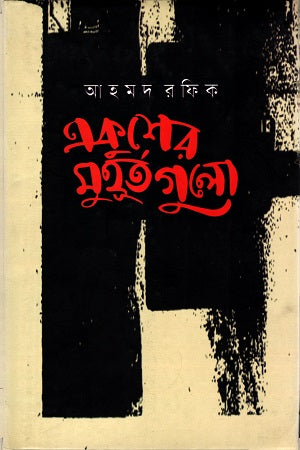 Ekusher Muhurtgulo (একুশের মুহুর্তগুলো)