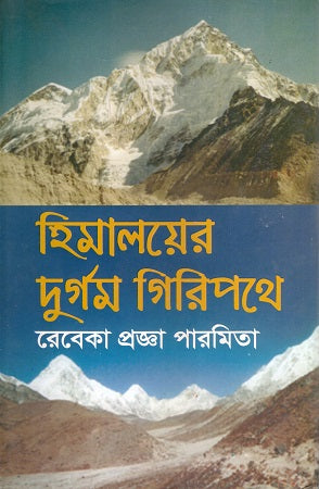Himaloyer Durgo Giri Pothe (হিমালয়ের দুর্গম গিরিপথে)