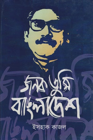 Janak Tumi Bangladesh (জনক তুমি বাংলাদেশ)