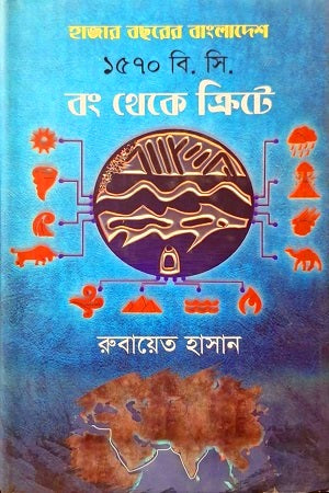 Hazar Boshorer Bangladesh 1570 B.C. Rong Theke Kritay (হাজার বছরের বাংলাদেশ ১৫৭০ বি. সি. রং থেকে ক্রিটে)