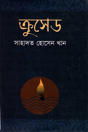 Crusade (ক্রুসেড)