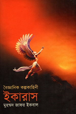 Scientific Fiction Icarus (বৈজ্ঞানিক কল্পকাহিনী ইকারাস)