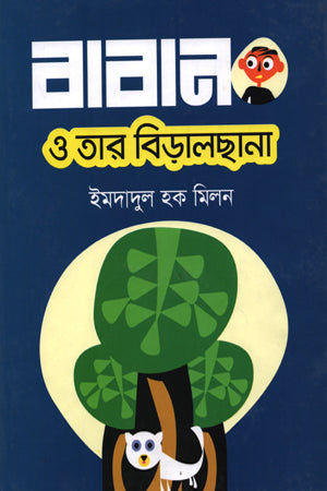 Baban O Tar Biralchana (বাবান ও তার বিড়ালছানা)