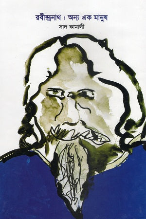 Rabindranath: Anya Ek Manush (রবীন্দ্রনাথ : অন্য এক মানুষ)