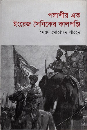 The Calendar of an English Soldier at Palashi (পলাশীর এক ইংরেজ সৈনিকের কালপঞ্জি)