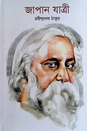 Japanjatri (জাপানযাত্রী)