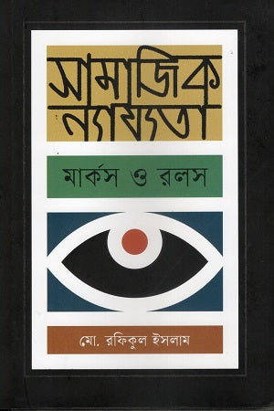 Samajik Nyayata (সামাজিক ন্যায্যতা)