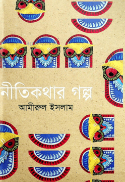 Nitikathar Golpo (নীতিকথার গল্প)