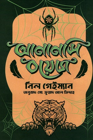 Anansi Boys (আনানসি বয়েজ)