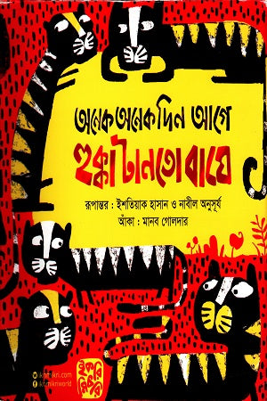 Onek Onek Din Age Hukka Tantto Baghe (অনেক অনেক দিন আগে হুক্কা টানতো বাঘে)
