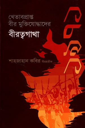 Khetabprapto Bir Muktiyoddhader Birattogatha (খেতাবপ্রাপ্ত বীর মুক্তিযোদ্ধাদের বীরত্বগাথা)
