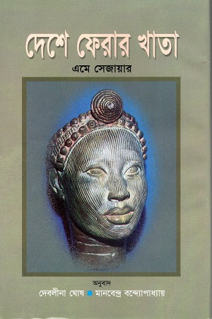 Deshe Ferar Khata (দেশে ফেরার খাতা)