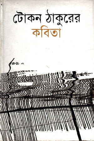 Tokon Thakurer Kobita (টোকন ঠাকুরের কবিতা)