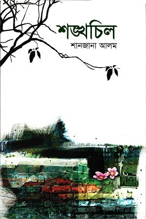 Shankhachil (শঙ্খচিল)