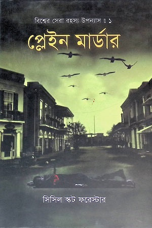 Plain Murder (প্লেইন মার্ডার)