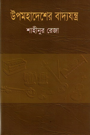 Upomohadesh er Badyojontro (উপমহাদেশের বাদ্যযন্ত্র)