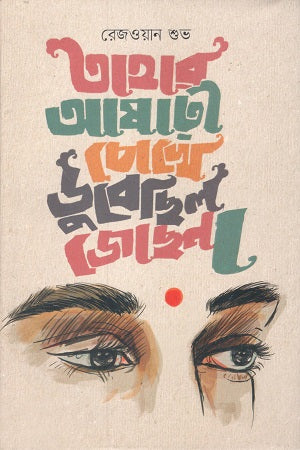 Tahar Aashari Chokhe Dubhechhilo Jochhna (তাহার আষাঢ়ী চোখে ডুবেছিল জোছনা)