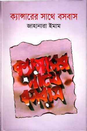 Living with Cancer (ক্যান্সারের সাথে বসবাস)