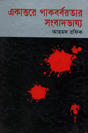 Ekattore Pakbarbartar Sangbadbhashya (একাত্তরে পাকবর্বরতার সংবাদভাষ্য)