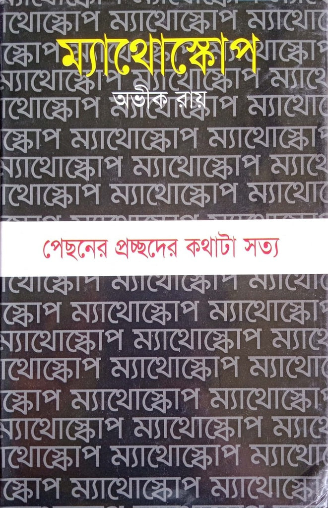 Mathoscope (ম্যাথোস্কোপ)