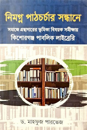 Nimagna Pathacharchar Sandhane: Samaje Granthagarer Bhumika Bishoyok Samikkha... (নিমগ্ন পাঠচর্চার সন্ধানে: সমাজে গ্রন্থাগারের ভূমিকা বিষয়ক সমীক্ষ...)
