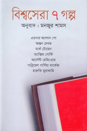 Bishwosera 7 Golpo (বিশ্বসেরা ৭ গল্প)