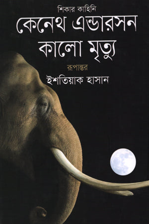 Kenneth Anderson Kalo Mrityu (কেনেথ এন্ডারসন কালো মৃত্যু)